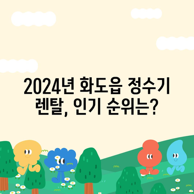 경기도 남양주시 화도읍 정수기 렌탈 | 가격비교 | 필터 | 순위 | 냉온수 | 렌트 | 추천 | 직수 | 얼음 | 2024후기