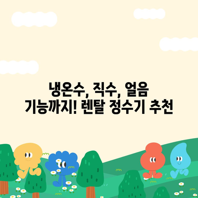 울산시 북구 효문동 정수기 렌탈 | 가격비교 | 필터 | 순위 | 냉온수 | 렌트 | 추천 | 직수 | 얼음 | 2024후기