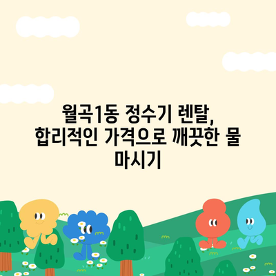 광주시 광산구 월곡1동 정수기 렌탈 | 가격비교 | 필터 | 순위 | 냉온수 | 렌트 | 추천 | 직수 | 얼음 | 2024후기