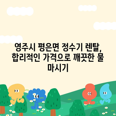 경상북도 영주시 평은면 정수기 렌탈 | 가격비교 | 필터 | 순위 | 냉온수 | 렌트 | 추천 | 직수 | 얼음 | 2024후기