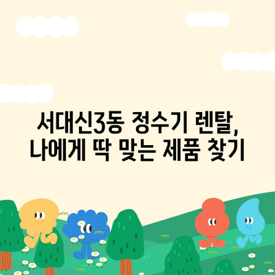 부산시 서구 서대신3동 정수기 렌탈 | 가격비교 | 필터 | 순위 | 냉온수 | 렌트 | 추천 | 직수 | 얼음 | 2024후기