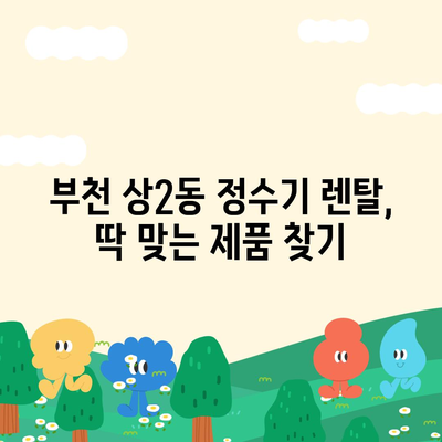 경기도 부천시 상2동 정수기 렌탈 | 가격비교 | 필터 | 순위 | 냉온수 | 렌트 | 추천 | 직수 | 얼음 | 2024후기