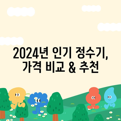 인천시 부평구 부평3동 정수기 렌탈 | 가격비교 | 필터 | 순위 | 냉온수 | 렌트 | 추천 | 직수 | 얼음 | 2024후기