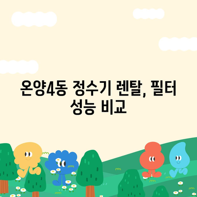 충청남도 아산시 온양4동 정수기 렌탈 | 가격비교 | 필터 | 순위 | 냉온수 | 렌트 | 추천 | 직수 | 얼음 | 2024후기