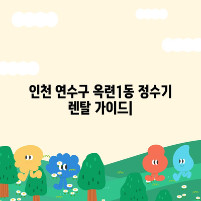 인천시 연수구 옥련1동 정수기 렌탈 | 가격비교 | 필터 | 순위 | 냉온수 | 렌트 | 추천 | 직수 | 얼음 | 2024후기