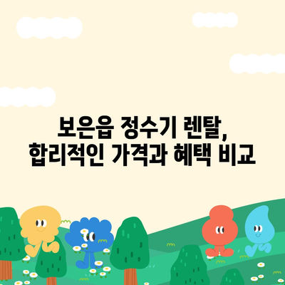 충청북도 보은군 보은읍 정수기 렌탈 | 가격비교 | 필터 | 순위 | 냉온수 | 렌트 | 추천 | 직수 | 얼음 | 2024후기