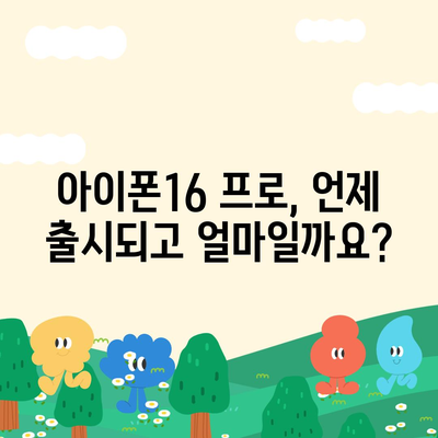 강원도 정선군 신동읍 아이폰16 프로 사전예약 | 출시일 | 가격 | PRO | SE1 | 디자인 | 프로맥스 | 색상 | 미니 | 개통