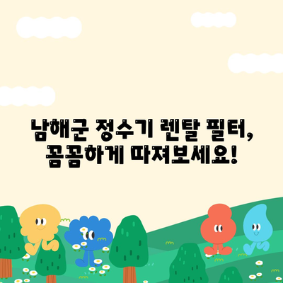 경상남도 남해군 남해읍 정수기 렌탈 | 가격비교 | 필터 | 순위 | 냉온수 | 렌트 | 추천 | 직수 | 얼음 | 2024후기