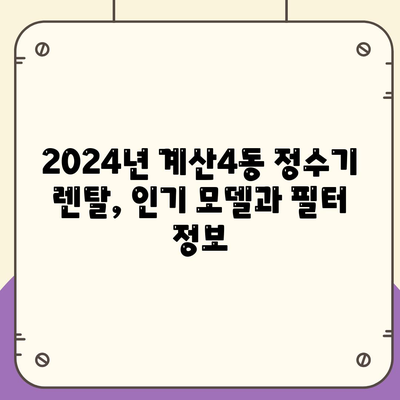 인천시 계양구 계산4동 정수기 렌탈 | 가격비교 | 필터 | 순위 | 냉온수 | 렌트 | 추천 | 직수 | 얼음 | 2024후기