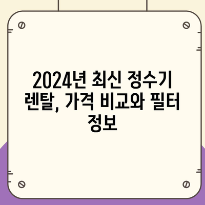 충청남도 금산군 금성면 정수기 렌탈 | 가격비교 | 필터 | 순위 | 냉온수 | 렌트 | 추천 | 직수 | 얼음 | 2024후기