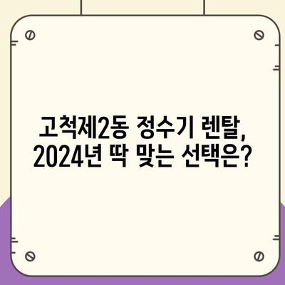 서울시 구로구 고척제2동 정수기 렌탈 | 가격비교 | 필터 | 순위 | 냉온수 | 렌트 | 추천 | 직수 | 얼음 | 2024후기