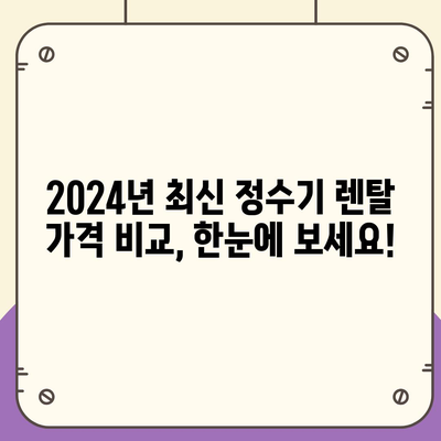 경기도 연천군 군남면 정수기 렌탈 | 가격비교 | 필터 | 순위 | 냉온수 | 렌트 | 추천 | 직수 | 얼음 | 2024후기