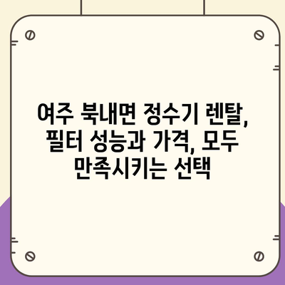 경기도 여주시 북내면 정수기 렌탈 | 가격비교 | 필터 | 순위 | 냉온수 | 렌트 | 추천 | 직수 | 얼음 | 2024후기