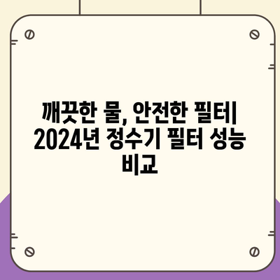 전라북도 남원시 동충동 정수기 렌탈 | 가격비교 | 필터 | 순위 | 냉온수 | 렌트 | 추천 | 직수 | 얼음 | 2024후기