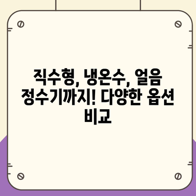 제주도 서귀포시 남원읍 정수기 렌탈 | 가격비교 | 필터 | 순위 | 냉온수 | 렌트 | 추천 | 직수 | 얼음 | 2024후기