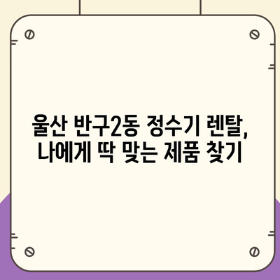 울산시 중구 반구2동 정수기 렌탈 | 가격비교 | 필터 | 순위 | 냉온수 | 렌트 | 추천 | 직수 | 얼음 | 2024후기