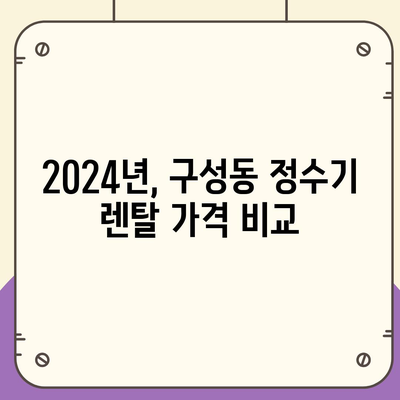 대전시 유성구 구성동 정수기 렌탈 | 가격비교 | 필터 | 순위 | 냉온수 | 렌트 | 추천 | 직수 | 얼음 | 2024후기