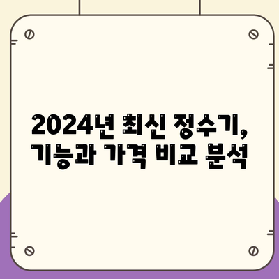 전라남도 장흥군 용산면 정수기 렌탈 | 가격비교 | 필터 | 순위 | 냉온수 | 렌트 | 추천 | 직수 | 얼음 | 2024후기