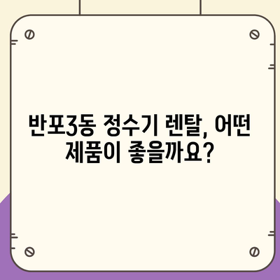 서울시 서초구 반포3동 정수기 렌탈 | 가격비교 | 필터 | 순위 | 냉온수 | 렌트 | 추천 | 직수 | 얼음 | 2024후기