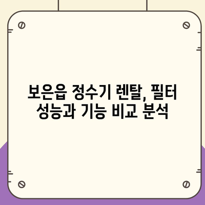 충청북도 보은군 보은읍 정수기 렌탈 | 가격비교 | 필터 | 순위 | 냉온수 | 렌트 | 추천 | 직수 | 얼음 | 2024후기