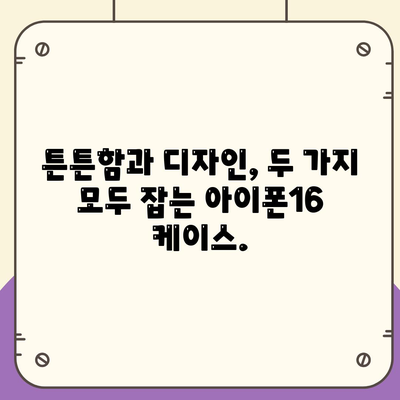 아이폰16 케이스, 당신의 아이폰을 특별하게 만드는 액세서리