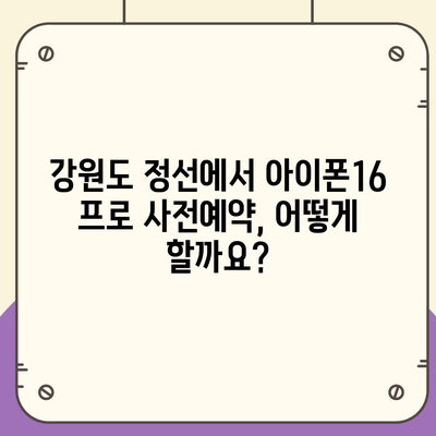 강원도 정선군 신동읍 아이폰16 프로 사전예약 | 출시일 | 가격 | PRO | SE1 | 디자인 | 프로맥스 | 색상 | 미니 | 개통