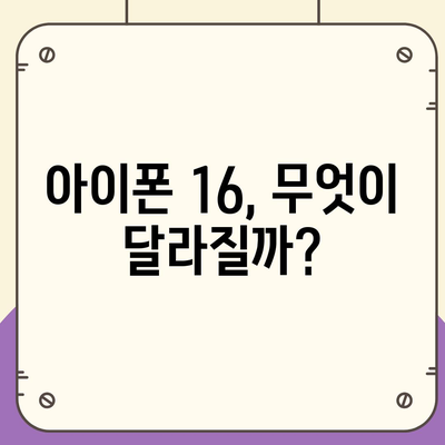 아이폰 16 출시일, 디자인, 스펙 루머 정리