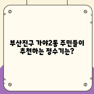 부산시 부산진구 가야2동 정수기 렌탈 | 가격비교 | 필터 | 순위 | 냉온수 | 렌트 | 추천 | 직수 | 얼음 | 2024후기