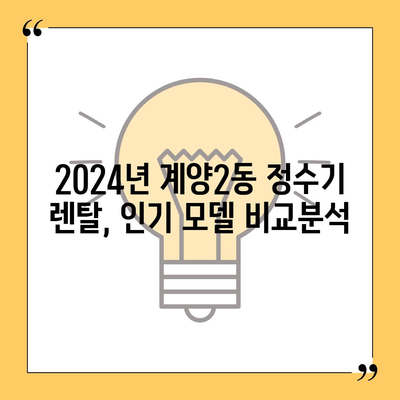 인천시 계양구 계양2동 정수기 렌탈 | 가격비교 | 필터 | 순위 | 냉온수 | 렌트 | 추천 | 직수 | 얼음 | 2024후기