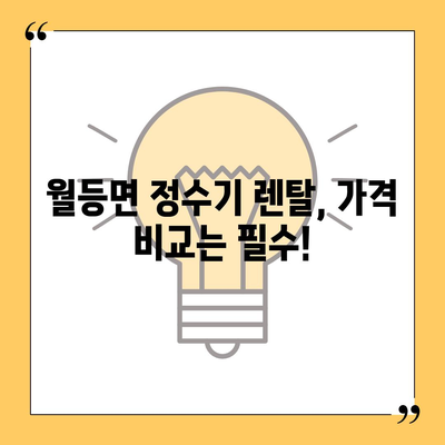 전라남도 순천시 월등면 정수기 렌탈 | 가격비교 | 필터 | 순위 | 냉온수 | 렌트 | 추천 | 직수 | 얼음 | 2024후기