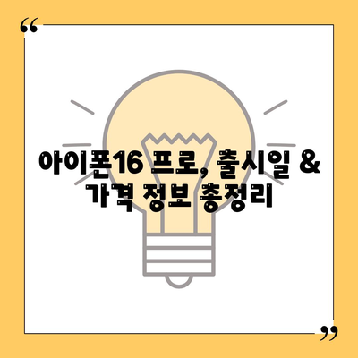 대전시 대덕구 덕암동 아이폰16 프로 사전예약 | 출시일 | 가격 | PRO | SE1 | 디자인 | 프로맥스 | 색상 | 미니 | 개통