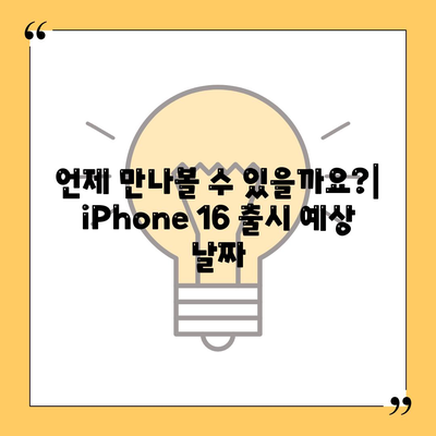 iPhone 16 출시일, dizayn, 스펙 루머 정리