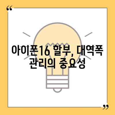 아이폰16 할부 대역폭 소비 | 주의 사항 및 해결책