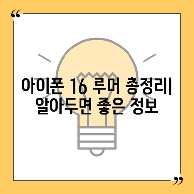 아이폰 16 출시일, 디자인, 스펙 루머 정리