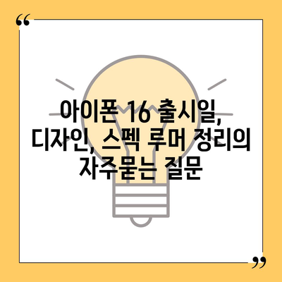 아이폰 16 출시일, 디자인, 스펙 루머 정리