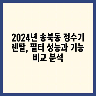 경기도 평택시 송북동 정수기 렌탈 | 가격비교 | 필터 | 순위 | 냉온수 | 렌트 | 추천 | 직수 | 얼음 | 2024후기