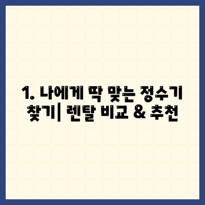 대전시 동구 판암1동 정수기 렌탈 | 가격비교 | 필터 | 순위 | 냉온수 | 렌트 | 추천 | 직수 | 얼음 | 2024후기