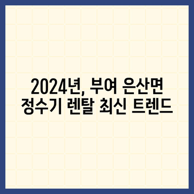 충청남도 부여군 은산면 정수기 렌탈 | 가격비교 | 필터 | 순위 | 냉온수 | 렌트 | 추천 | 직수 | 얼음 | 2024후기