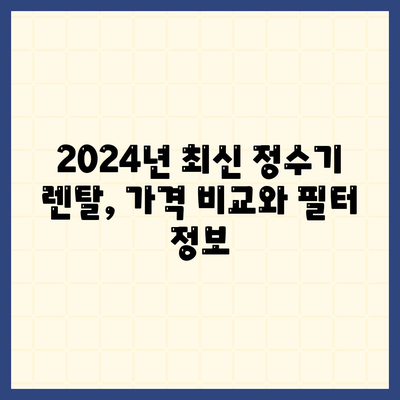 경상남도 양산시 물금읍 정수기 렌탈 | 가격비교 | 필터 | 순위 | 냉온수 | 렌트 | 추천 | 직수 | 얼음 | 2024후기