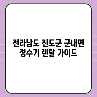 전라남도 진도군 군내면 정수기 렌탈 | 가격비교 | 필터 | 순위 | 냉온수 | 렌트 | 추천 | 직수 | 얼음 | 2024후기