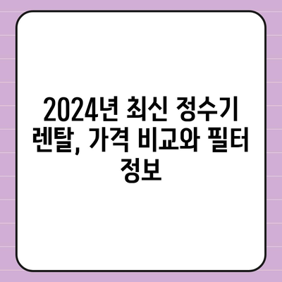 경상남도 합천군 삼가면 정수기 렌탈 | 가격비교 | 필터 | 순위 | 냉온수 | 렌트 | 추천 | 직수 | 얼음 | 2024후기