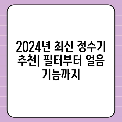 강원도 원주시 태장2동 정수기 렌탈 | 가격비교 | 필터 | 순위 | 냉온수 | 렌트 | 추천 | 직수 | 얼음 | 2024후기