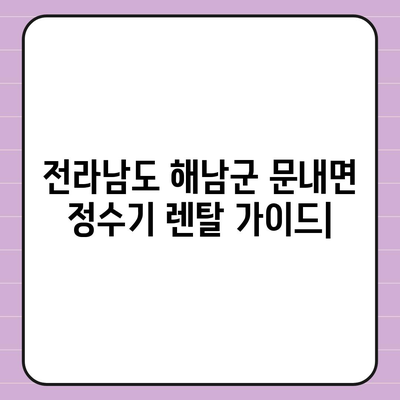 전라남도 해남군 문내면 정수기 렌탈 | 가격비교 | 필터 | 순위 | 냉온수 | 렌트 | 추천 | 직수 | 얼음 | 2024후기