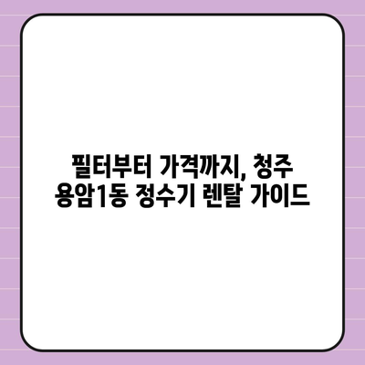 충청북도 청주시 상당구 용암1동 정수기 렌탈 | 가격비교 | 필터 | 순위 | 냉온수 | 렌트 | 추천 | 직수 | 얼음 | 2024후기