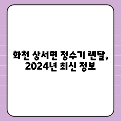 강원도 화천군 상서면 정수기 렌탈 | 가격비교 | 필터 | 순위 | 냉온수 | 렌트 | 추천 | 직수 | 얼음 | 2024후기