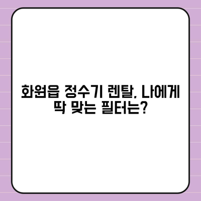 대구시 달성군 화원읍 정수기 렌탈 | 가격비교 | 필터 | 순위 | 냉온수 | 렌트 | 추천 | 직수 | 얼음 | 2024후기