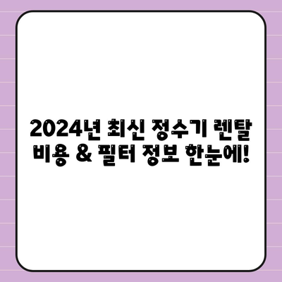 대전시 중구 은행선화동 정수기 렌탈 | 가격비교 | 필터 | 순위 | 냉온수 | 렌트 | 추천 | 직수 | 얼음 | 2024후기