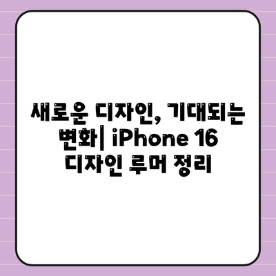 iPhone 16 출시일, dizayn, 스펙 루머 정리