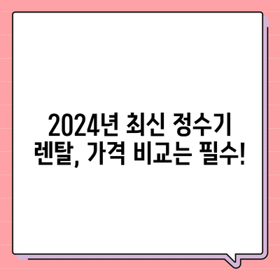 부산시 부산진구 개금2동 정수기 렌탈 | 가격비교 | 필터 | 순위 | 냉온수 | 렌트 | 추천 | 직수 | 얼음 | 2024후기