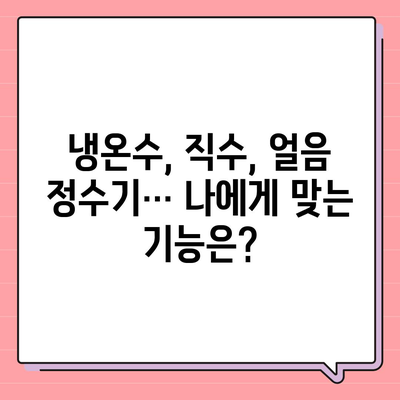 울산시 남구 야음장생포동 정수기 렌탈 | 가격비교 | 필터 | 순위 | 냉온수 | 렌트 | 추천 | 직수 | 얼음 | 2024후기